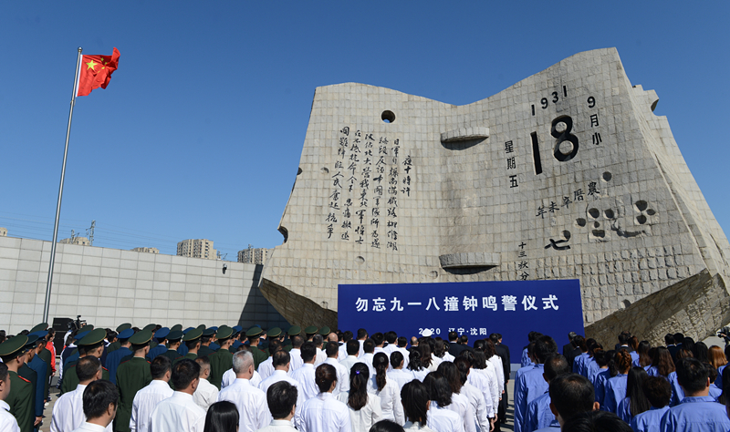 這是2020年9月18日拍攝的勿忘“九一八”撞鐘鳴警儀式現(xiàn)場。
